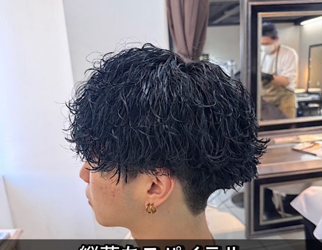 波巻きパーマ　縦落ちスパイラル　海老名パーマ　海老名メンズパーマ　海老名メンズカット