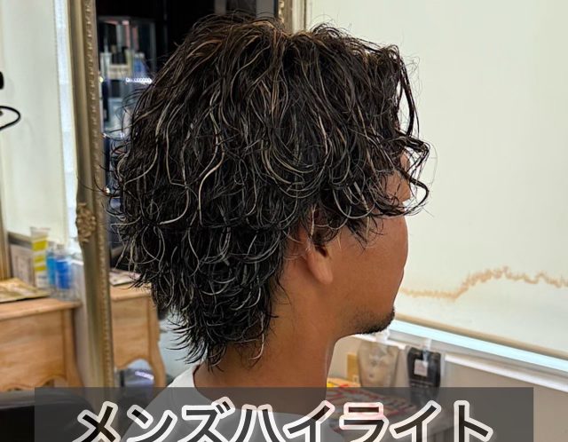 海老名メンズパーマ　サーフカール　波巻きパーマ　メッシュ