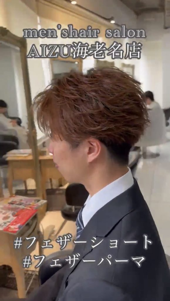 フェザーパーマ　フェザーショート　海老名フェザーパーマ　フェザーショート