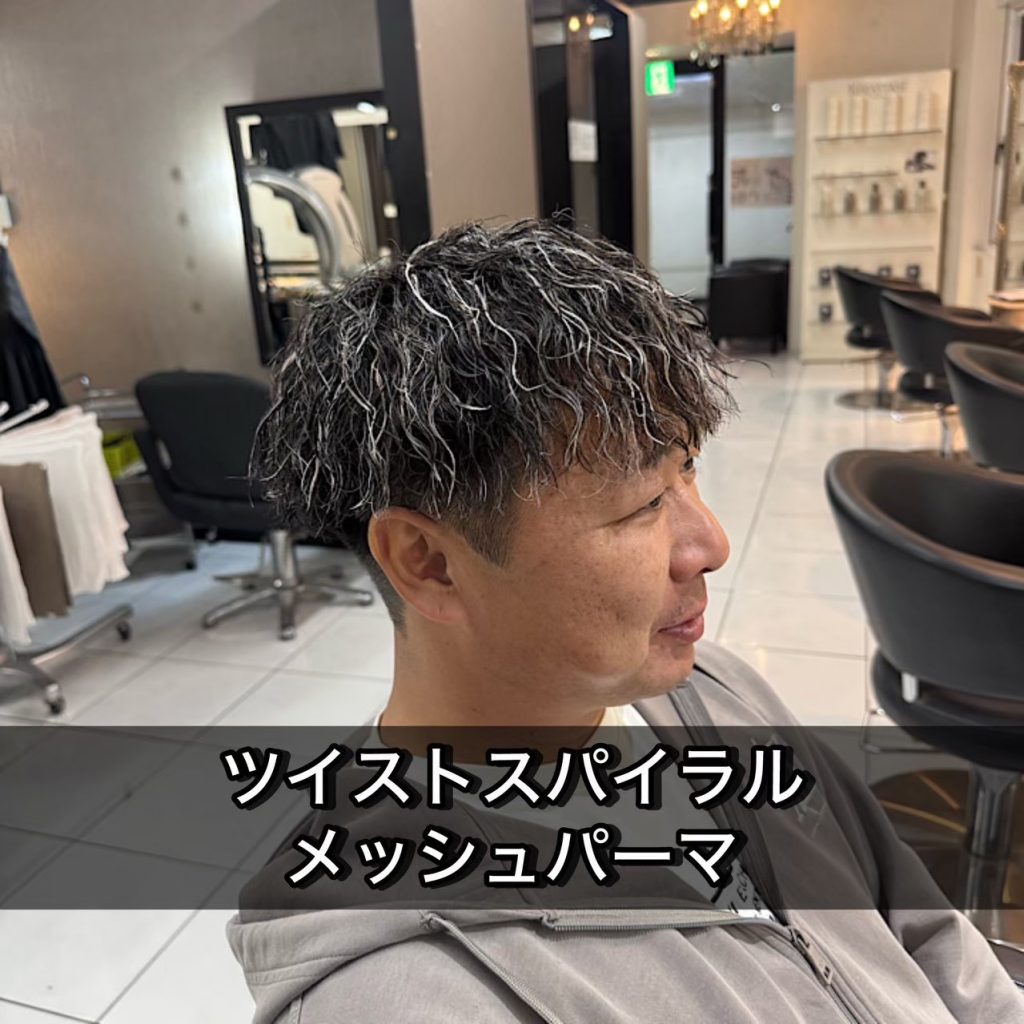 ツイストスパイラル　メッシュ　メッシュパーマ