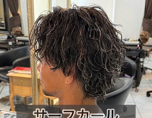 サーフカール　メンズハイライト　海老名メンズパーマ
