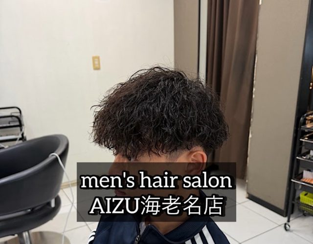 縦落ちパーマ　ツイストスパイラル　海老名メンズパーマ